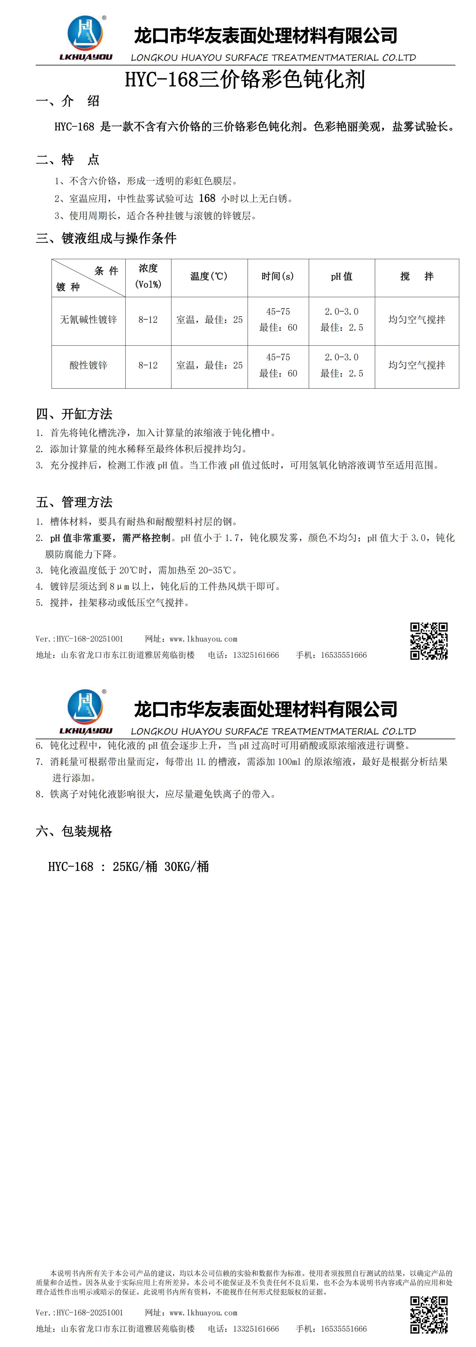 HYC-168三價(jià)鉻彩色鈍化劑_00.jpg
